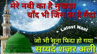 मेरे नबी का है मुखड़ा चाँद भी जिस पर सैदाsayyed shajar Ali makanpuri latest Naat 2017 [upl. by Suiddaht140]