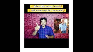 Solve riddle and get 7 crore🤫पहेली को Solve कारो और 7 crore कमाओ🤯 FactTechz Shorts viral A2 [upl. by Hedvig]