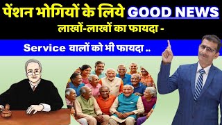 पेंशन भोगियों के लिये GOOD NEWS लाखोंलाखों होगा फायदा  Service वालों को भी फायदा [upl. by Aynav]