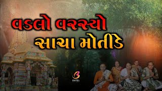 વડલો વરસ્યો સાચા મોતીડે  Vadlo Re Varasyo Sacha Motide [upl. by Odarbil]