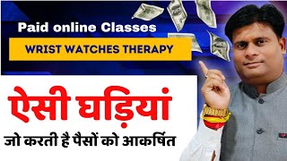 ऐसी घड़ियां जो करती है धन को आकर्षित wrist watch therapy course [upl. by Akeryt]