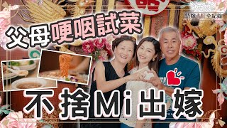 衛詩雅 Michelle Wai  父母哽咽試菜，不捨Mi出嫁 ～【待嫁Mi全紀錄 EP2】 [upl. by Bartholomew802]