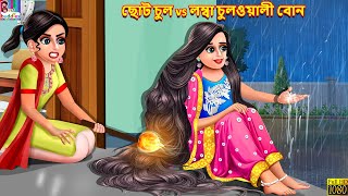 Choto chul vs lomba chulwali bon  Bangla Story  Bangla Stories  Bangla Fairy tales  Bengali [upl. by Ofori]