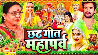 LIVE  छठ पूजा गीत 2024  Chhath Puja Song  पारम्परिक Chhath Geet 2024  Bhojpuri Chhath Geet 2024 [upl. by Rogovy]