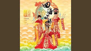 嘻嘻哈哈过新年迎春接福新春好预兆新年乐 [upl. by Adohr]