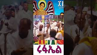 ቅዱስ ቅዱስ ሩፋኤል መዝሙር  Rufael Mezmur [upl. by Hamlani]