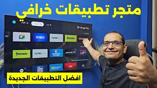 ⚪️ متجر تطبيقات رهيب  شاشات amp تيفي بوكس  Android TV amp Google TV [upl. by Imoyn679]