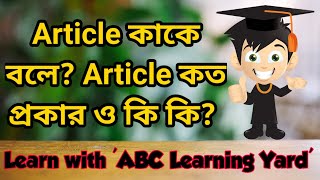 Article কাকে বলে Article কত প্রকার ও কি কি [upl. by Anekahs]