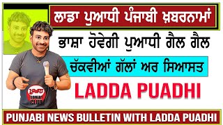 Punjabi Funny News Ladda Puadhi  ਭਗਵੰਤ ਮਾਨ ਨੇ ਪੰਜਾਬੀ ਖੁਸ਼ ਕਰਤੇ  ਸਦੀਕ ਘਰੇ ਬੈਠ ਗਿਆ [upl. by Farkas]