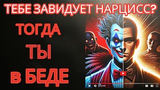 Завидующий Нарцисс Опасен😬 Он Разрушит Твою Жизнь 😬нарциссизм нрл свободаотманипуляции [upl. by Trautman]