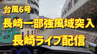 台風6号影響！現在の長崎ライブ配信 長崎 nagasaki 台風情報 ライブ配信 [upl. by Eiaj]