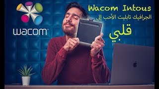 How I Setup my Wacom Intous  إعداداتي و تجربتي مع الجرافيك تابليت [upl. by Thorndike872]