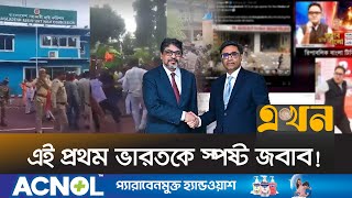 বাংলাদেশের ইতিহাসে এমন ঘটেনি আগে  Bangladesh India Crisis  Ekhon TV [upl. by Aoket423]