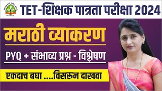 TET  शिक्षक पात्रता परीक्षा 2024  tet exam marathi vyakaran  TET  मराठी व्याकरण pyq  Gutte Mam [upl. by Ecilahc]