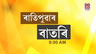 Watch Live বাতৰি  Assamese News 900 AM 21122024 [upl. by Leffen218]