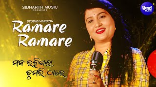 Ramare Ramare  Odia Film Song  Ira Mohanty  Mana Rahigala Tumari Thare  Sidharth Music [upl. by Bambie202]