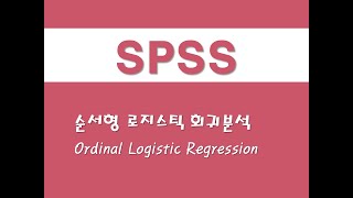 SPSS를 활용한 복합표본  9 순서형 로지스틱 회귀분석Ordinal Logistic Regression [upl. by Sondra545]