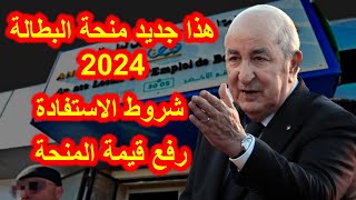 جديد منحة البطالة 2024 [upl. by Hsirt381]