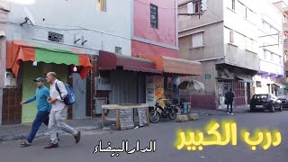 لأول مرة استكشاف درب الكبير بدرب السلطان زنقة بزنقةquot كازا المغرب 🇲🇦 دربالكبيركازابلانكا [upl. by Picco]