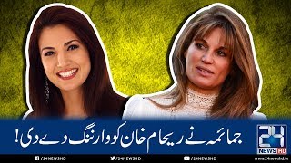 Jemima Goldsmiths Big Warning To Reham Khan  24 News HD [upl. by Banwell570]