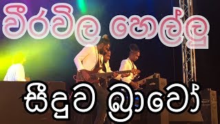 jothi nonstop  Seeduwa Bravo   weerawila  15042018 seeduwabravo [upl. by Jami]