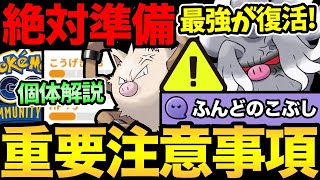 まじで絶対に注意して！今日は最強技実装のガチ案件コミュデイ！コノヨザル個体値の解説も！【 ポケモンGO 】【 GOバトルリーグ 】【 GBL 】【 スーパーリーグ 】 [upl. by Marve]