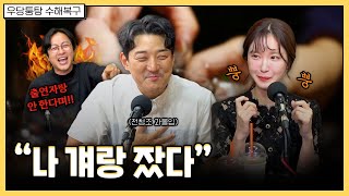 술자리 게임을 핑계로 꺼내보는 나의 비밀  우당퉁탕 수해복구 EP2183 [upl. by Forrester617]