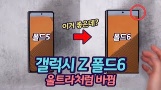 갤럭시 Z 폴드6 울트라의 장점을 흡수한다  폴드5 구형으로 만드는 3가지 변화  새로운 디자인 호불호  S펜 수납은 [upl. by Llennoc]