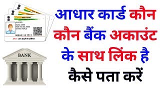 Aadhaar Card KonKon Se Bank Account Mein Link Hai Kaise Pata Kare [upl. by Dunham]