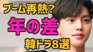 【実際の年齢差は】年上彼女 X 年下彼氏 韓国ドラマ8選【年の差恋愛 Netflixなど配信作】 [upl. by Asiulairam]