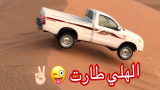 شقلنا الهلي و رحنا نراقي و صار موقف خطر  لوك الشتاء   صالح العقيل هايلوكس هلي تويوتا [upl. by Emmer260]