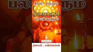 vilakku etrum murai தீபம் ஏற்றும் முறைகளும் அதன் பலன்களும் Deepam shorts [upl. by Mudenihc]