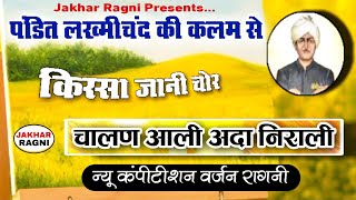 चालण आली अदा निराली💯 किस्सा जानी चोर  Haryanvi Ragni  Bali Sharma JAKHARRAGNI [upl. by Tezzil]