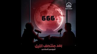 برنامج بعد منتصف الليل  الموسم السادس  الحلقة السادسة  666  666 [upl. by Siwel]