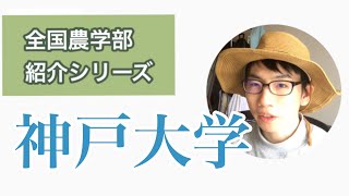 全国農学部紹介【国立編】11神戸大学農学部 [upl. by Steele609]