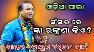 ସଂସାର ରେ ସ୍ତ୍ରୀ ରଙ୍କୁଣା କିଏ । Odia Pala। Gayak  Biswanath Swain। ViralPala। Pala Comedy। Badi pala [upl. by Aiciled773]