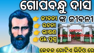 Gopabandhu Dash Life Story in odia  Gopabandhu Biography in odiaଗୋପବନ୍ଧୁ ଙ୍କ ଜୀବନୀ ରଚନାଭାଷଣ [upl. by Anib]