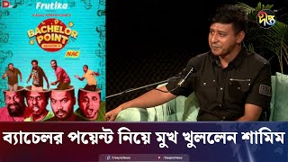 ব্যাচেলর পয়েন্ট নিয়ে মুখ খুললেন শামিম হাসান  Shamim Hasan Sarkar  Bachelor Point  Deepto News [upl. by Idona160]