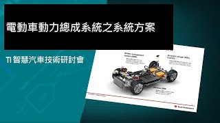 電動車動力總成系統之系統方案 [upl. by Strade762]