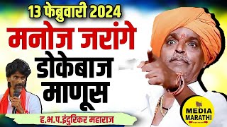 मनोज जरांगे डोकेबाज माणूस🤗comedy इंदुरिकर महाराज कॉमेडी किर्तन indurikar maharaj comedy kirtan [upl. by Reyna]