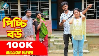 পিচ্চি বউ  Picci Bou  জীবনমুখী ফিল্ম  Onudhabon  Rana  Nilima  Short Film  New Bangla Natok [upl. by Emogene]