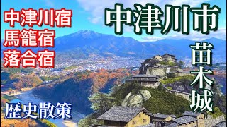 【岐阜県】中津川市の苗木城や馬籠宿や落合宿 など中山道歴史観光！ [upl. by Annovoj]