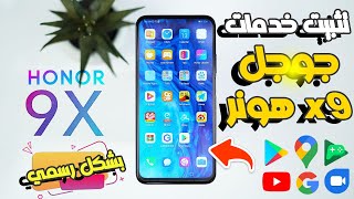 تثبيت خدمات Google على هونر X9 برو Honor 9X Pro Install Google Play Store عن طريقة الفلاشة بشكل كامل [upl. by Farrish201]