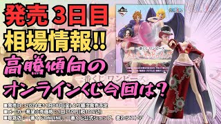 【OP相場実績】一番くじワンピースメモリーオブヒロインズ三日目相場情報‼︎果たして今回のオンラインくじは？ [upl. by Filide917]