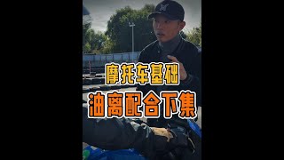 低速控车 油离配合 下集 摩托车 机车 安驾培训 [upl. by Allekim384]