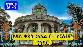 ቅዱስ ሩፋኤል ጎንደር Kidus rufael Gondar [upl. by Coopersmith]