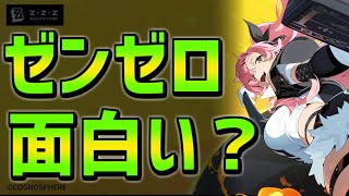 【レビュー】ゼンゼロって面白い？向いてる人向いてない人！【ゼンレスゾーンゼロ】 [upl. by Alleda]