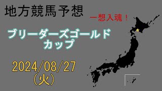 地方競馬予想 2024827 門別11R ブリーダーズゴールドカップ [upl. by Nawrocki270]