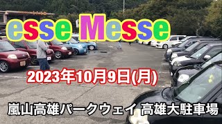 esse Messe 2023 10月9日月嵐山高雄パークウェイ大駐車場 ダイハツエッセ [upl. by Amle]