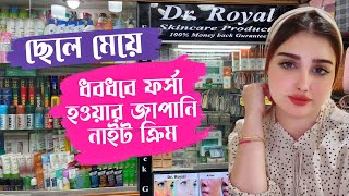 forsha howar cream  Original Dr royal cream  whitening night cream review bangla  shopnil vlogs [upl. by Linson275]